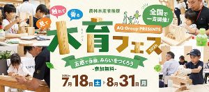 農林水産省後援　五感で体験、みらいをつくろう「木育フェス2026」（兵庫）