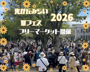 都立光が丘公園 夏フェス2026