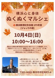 横浜心と身体ぬくぬくマルシェ（10月）