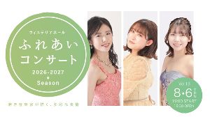 ウィステリアホール ふれあいコンサート Vol.13