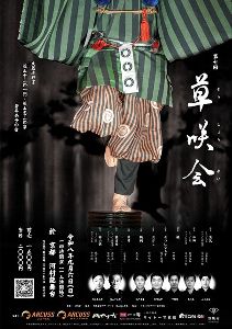 第7回 狂言 草咲会