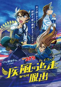 リアル脱出ゲーム×名探偵コナン「疾風の追走からの脱出」（仙台）