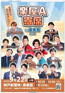 楽屋A寄席in喜楽館vol.2