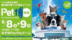 Pet博2026 福岡