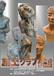 ロビー展「創土クラブ作品展」