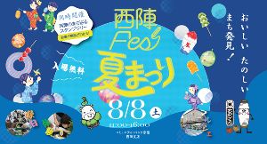 西陣Fes夏祭り2026