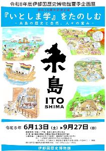 伊都国歴史博物館夏季企画展「『いとしま学』をたのしむー糸島の歴史と自然、人々の営みー」展