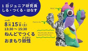 ねんどでつくる おまもり妖怪