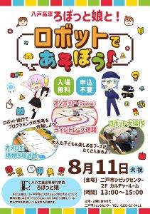 シビックセンター夏休みイベント　八戸高専ろぼっと娘と！ロボットで遊ぼう！