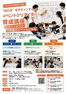“伝わる”をデザインするイベントクリエイター育成講座