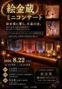 絵金蔵ミニコンサートー絵金蔵に響く、 水晶の音。ー
