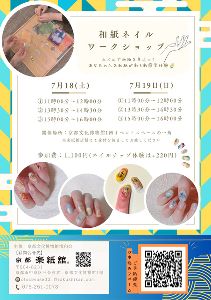 【和紙×ネイル】和紙が彩る 和紙ネイルワークショップ＠京都文化博物館