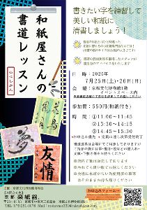 和紙屋さんの書道レッスン＠京都文化博物館