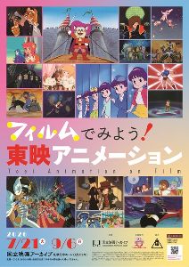 フィルムでみよう！東映アニメーション
