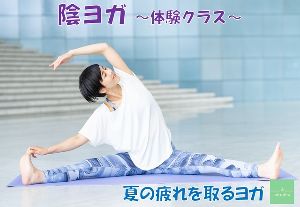 陰ヨガ～夏のヨガ体験会～