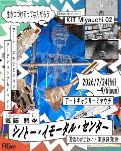 KIT Miyauchi 02「シノトー・イモータル・センター死ぬのがこわい！美術研究所」