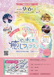 海老名第1回　心と体が喜ぶ癒しフェスティバル
