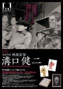 没後70年 映画監督 溝口健二
