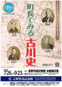 前期企画展「町長でみる古川史」