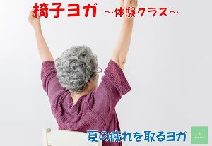 椅子ヨガ～夏のヨガ体験会～