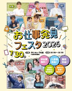 お仕事発見フェスタ2026　高校生夏の進路体験イベント
