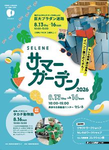 セレネサマーガーデン2026「巨大プラダン迷路」