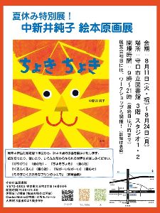 絵本作家・中新井純子　夏休みワークショップ