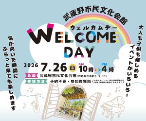 武蔵野市民文化会館　ウェルカムデー