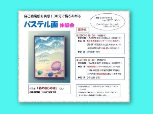 自己肯定感を実感！30分で描きあがるパステル画体験会（エセナおおた）8月