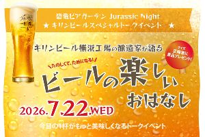 キリンビール横浜工場 醸造家が語る「ビールの楽しいおはなし」in ビアガーデン