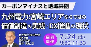 九州電力(株)宮崎エリアならではの価値創造の実践 及びDX推進の現状と今後の方向性