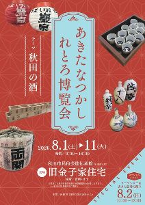 あきたなつかしれとろ博覧会 「テーマ：秋田の酒」