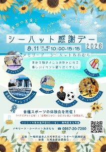 シーハット感謝デー2026