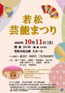 第32回若松芸能まつり
