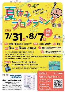夏休み・やさしいプログラミング教室