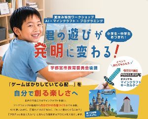 「AI×マインクラフト×プログラミング」夏休み特別ワークショップ＠ロボテックゆいの杜ベース