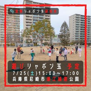 遊びシャボン玉　尼崎市潮江緑遊公園