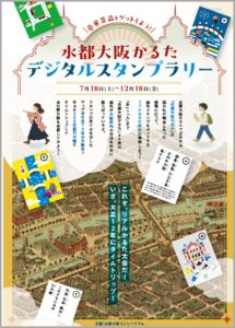 水都大阪かるたデジタルスタンプラリー