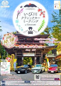「いび川クラシックカーミーティング　in　TANIGUMI」