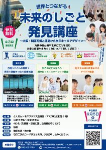 世界とつながる！未来のしごと発見講座