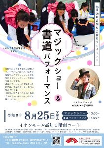 第76回高知県芸術祭プレイベント「マジックショー＆書道パフォーマンス」