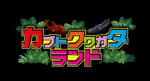 カブトクワガタランド2026 in 安城