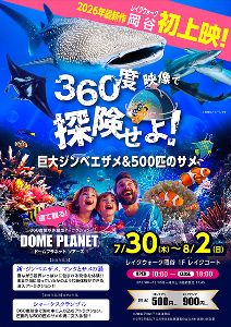 レイクウォーク岡谷　ドームプラネットツアーズ