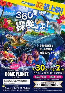 ららぽーと磐田　ドームプラネット