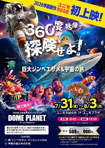 ユニモちはら台　ドームプラネット