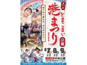 第71回とまこまい港まつり