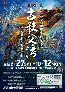 特別展「古秩父湾－秩父盆地の海獣の海－」