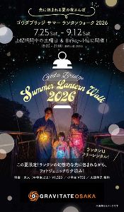 グラビテート大阪　サマーランタンウォーク2026