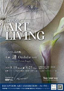 てのひら美術館「漣 ondulation」