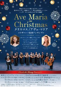 クリスマス/アヴェ・マリア エリザベート弦楽アンサンブル（武蔵小金井）